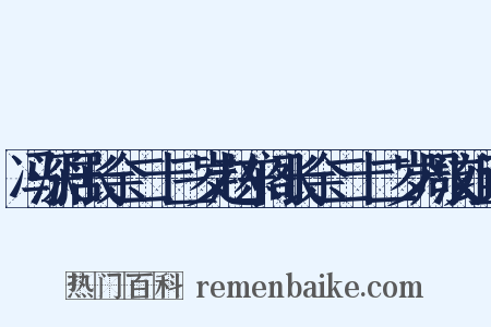 冯深居长余二十三岁赵东阁长余二十二岁周汶组词是什么意思的图片